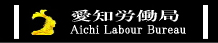 愛知労働局