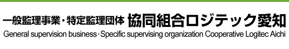 一般監理事業・特定監理団体 協同組合ロジテック愛知