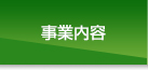 事業内容