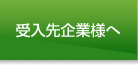 受入先企業様へ