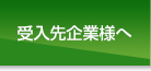 受入先企業様へ